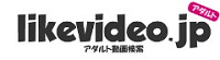likevideo.jpアダルト動画検索