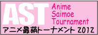 アニメ最萌トーナメント2012_banner