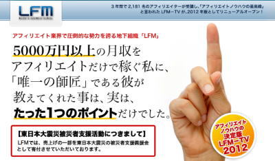 アフィリで月収5000万円！LFM-TV2012 DVD版 